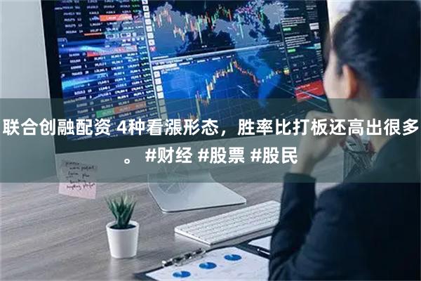 联合创融配资 4种看漲形态，胜率比打板还高出很多。 #财经 #股票 #股民