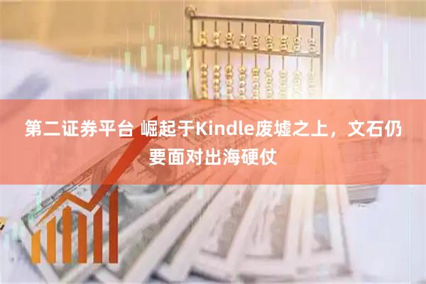 第二证券平台 崛起于Kindle废墟之上，文石仍要面对出海硬仗